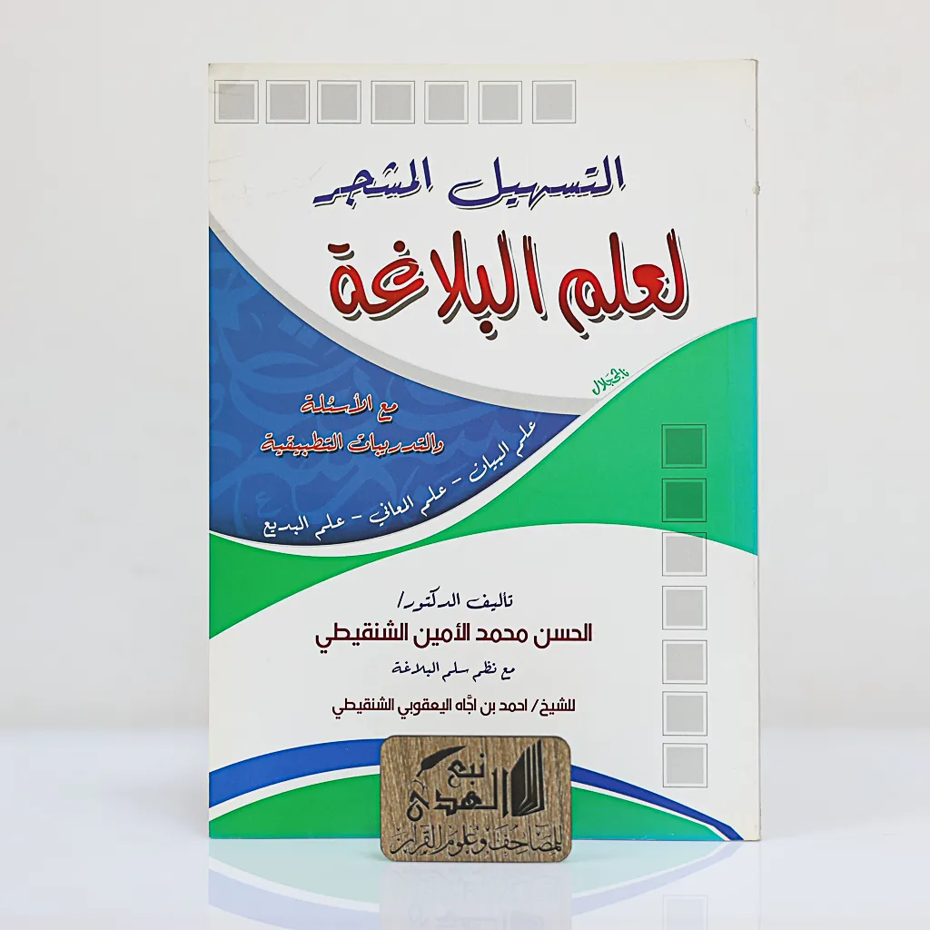 التسهيل المشجر لعلم البلاغة
