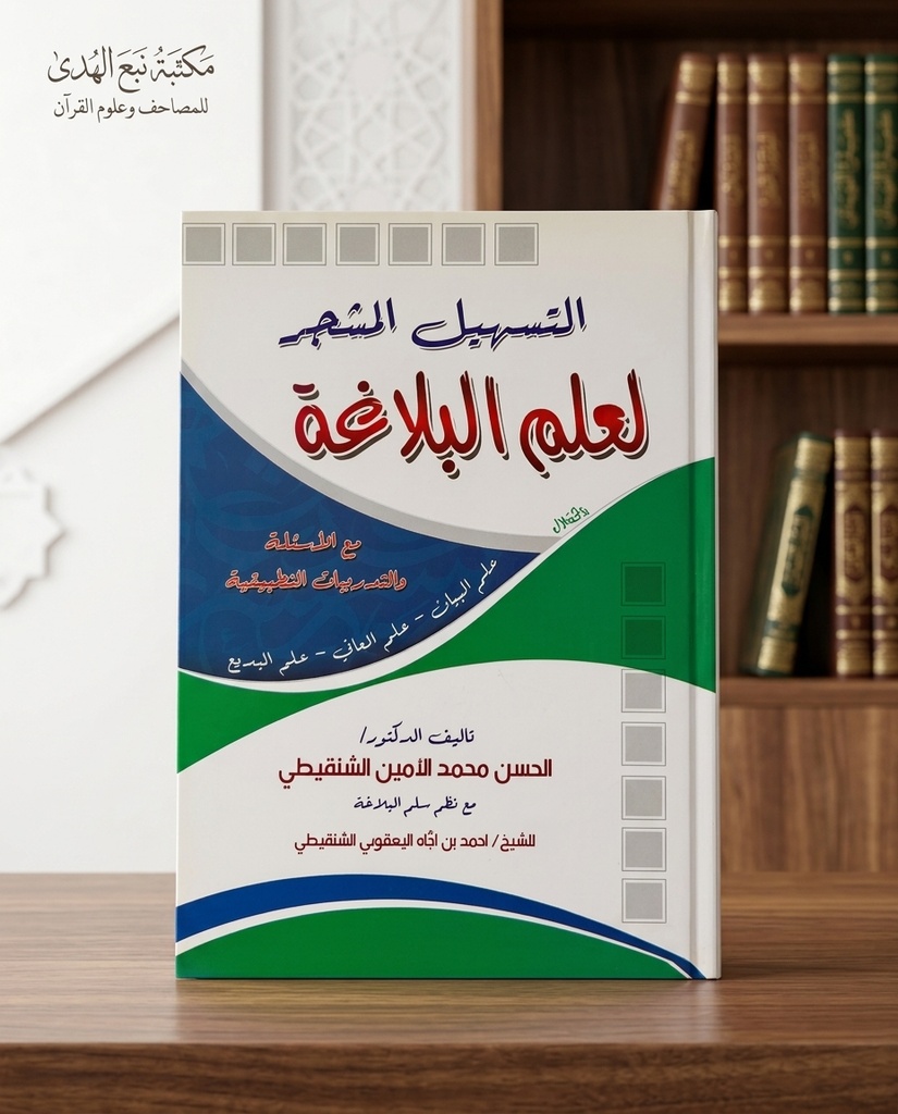 التسهيل المشجر لعلم البلاغة