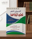 التسهيل المشجر لعلم البلاغة