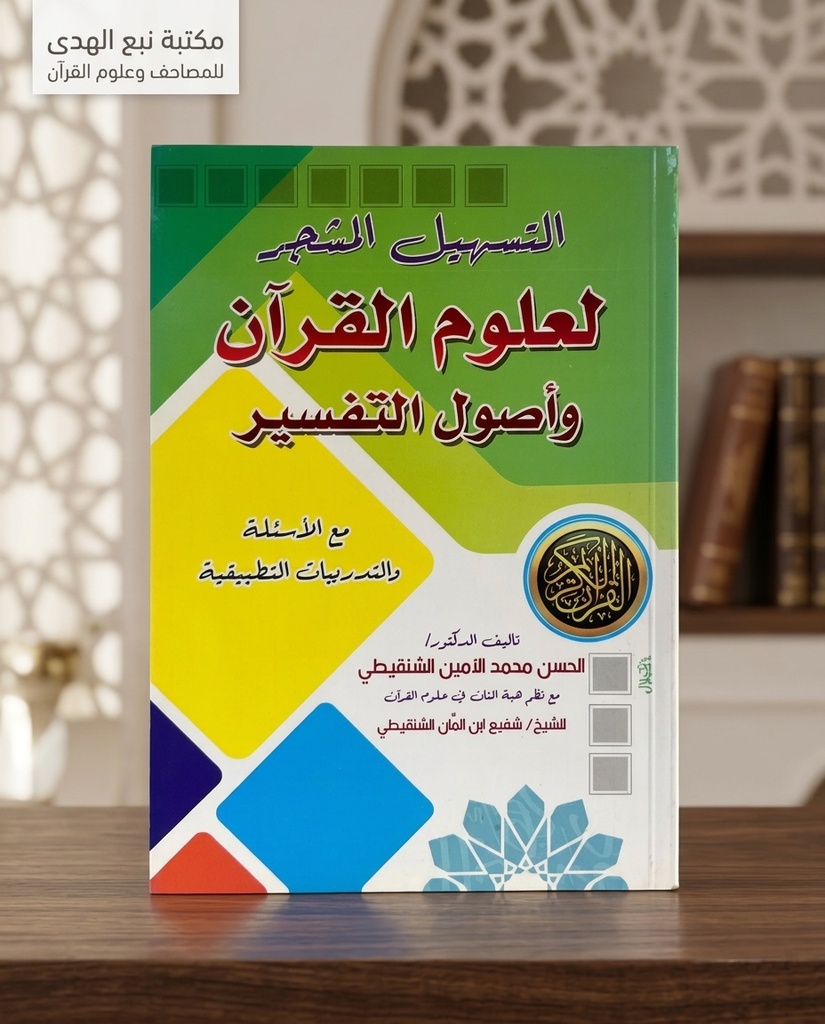 التسهيل المشجر لعلوم القران واصول التفسير