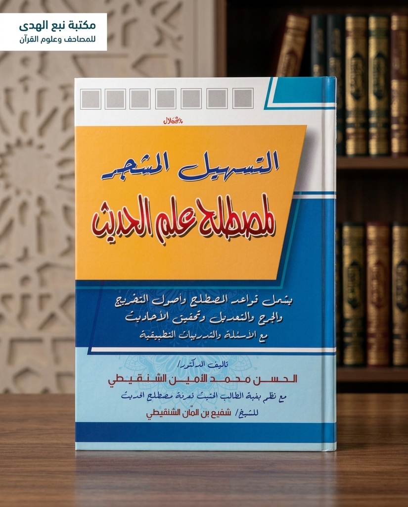 التسهيل المشجر لمصطلح علم الحديث