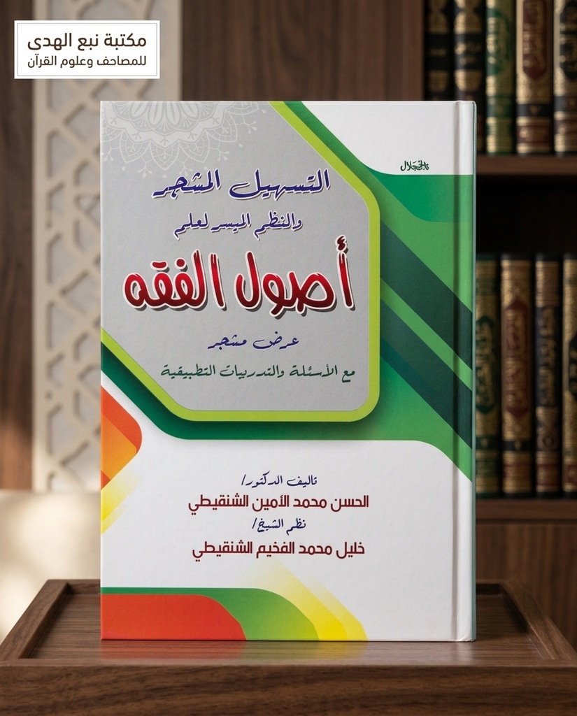 التسهيل المشجر والنظم الميسر لعلم أصول الفقه
