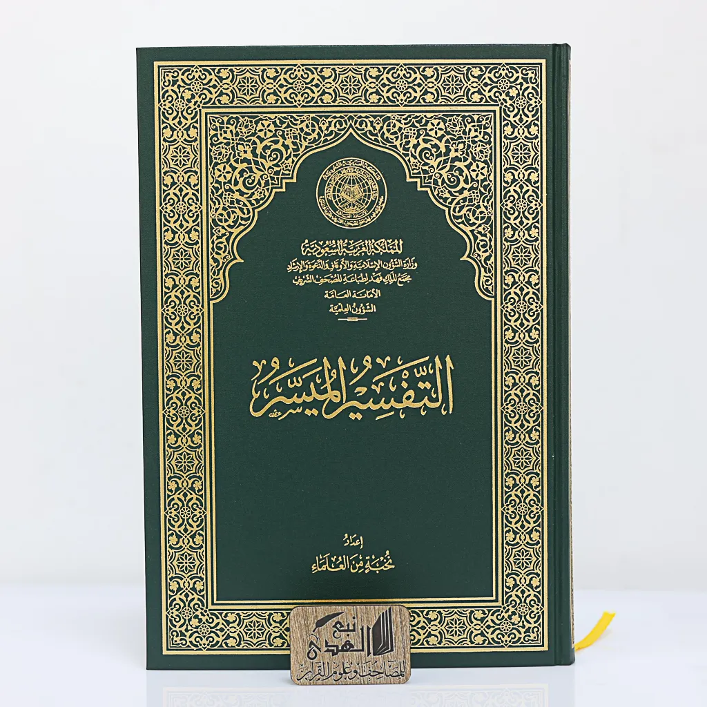 التفسير الميسر جوامعي مجمع الملك فهد