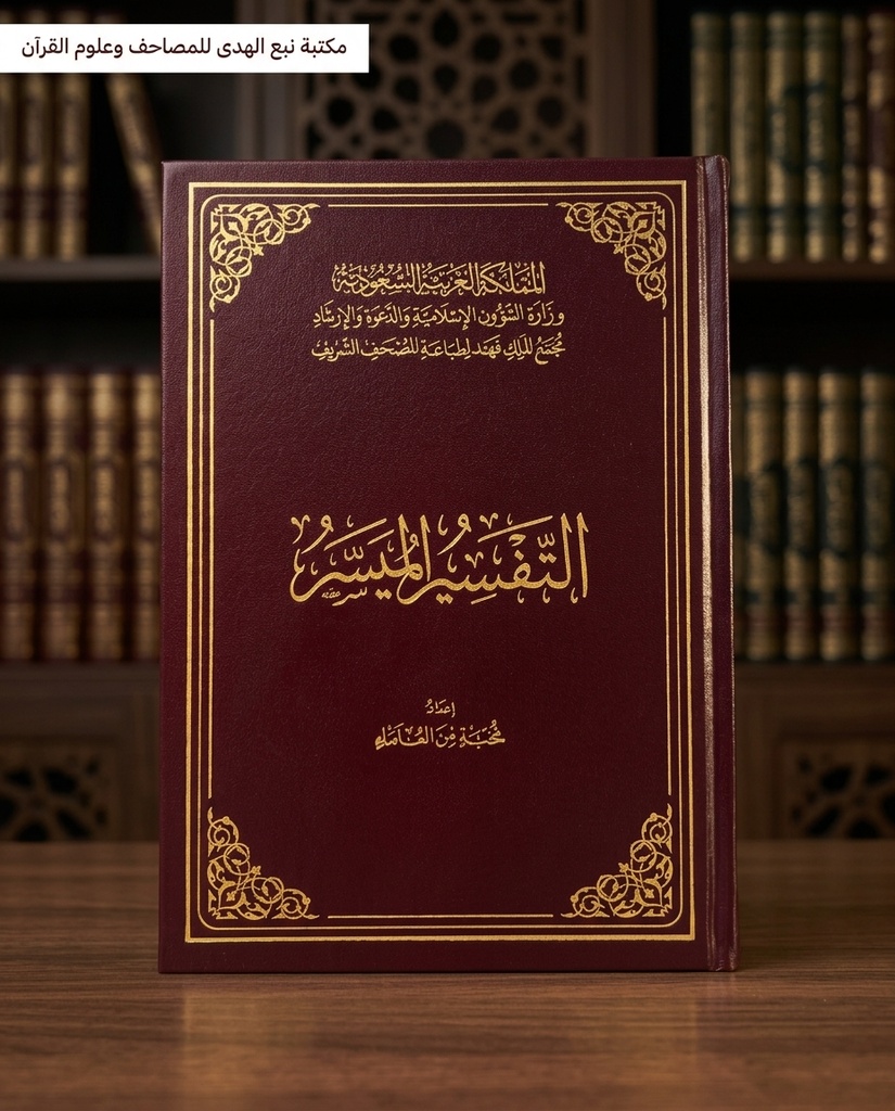 التفسير الميسر عادي مجمع الملك فهد