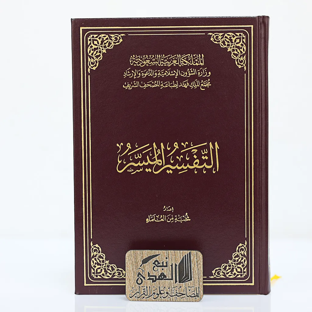 التفسير الميسر عادي مجمع الملك فهد