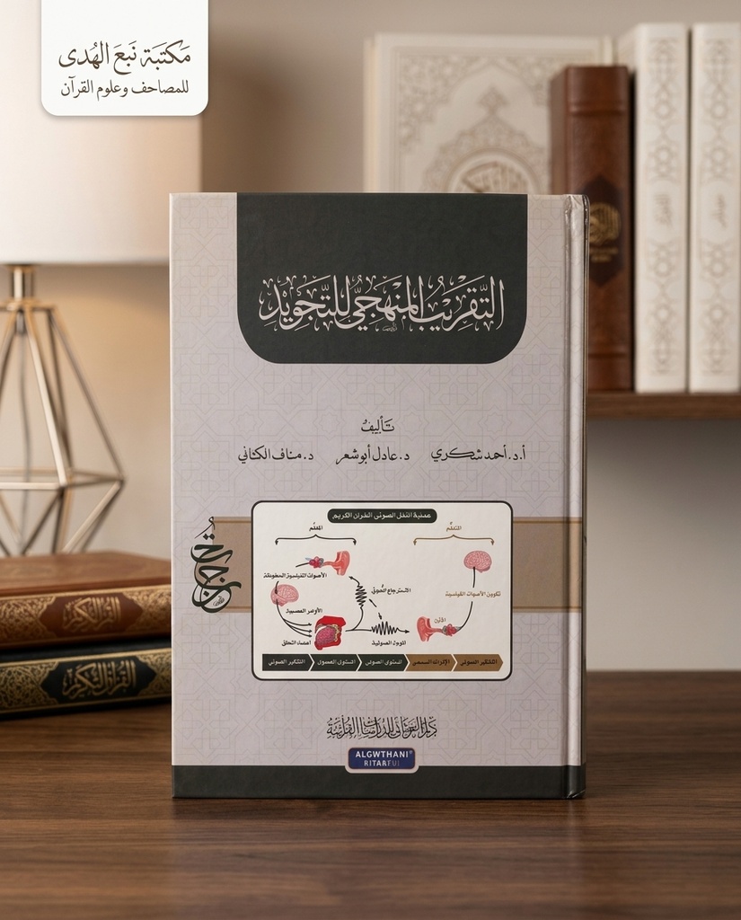 التقريب المنهجي للتجويد