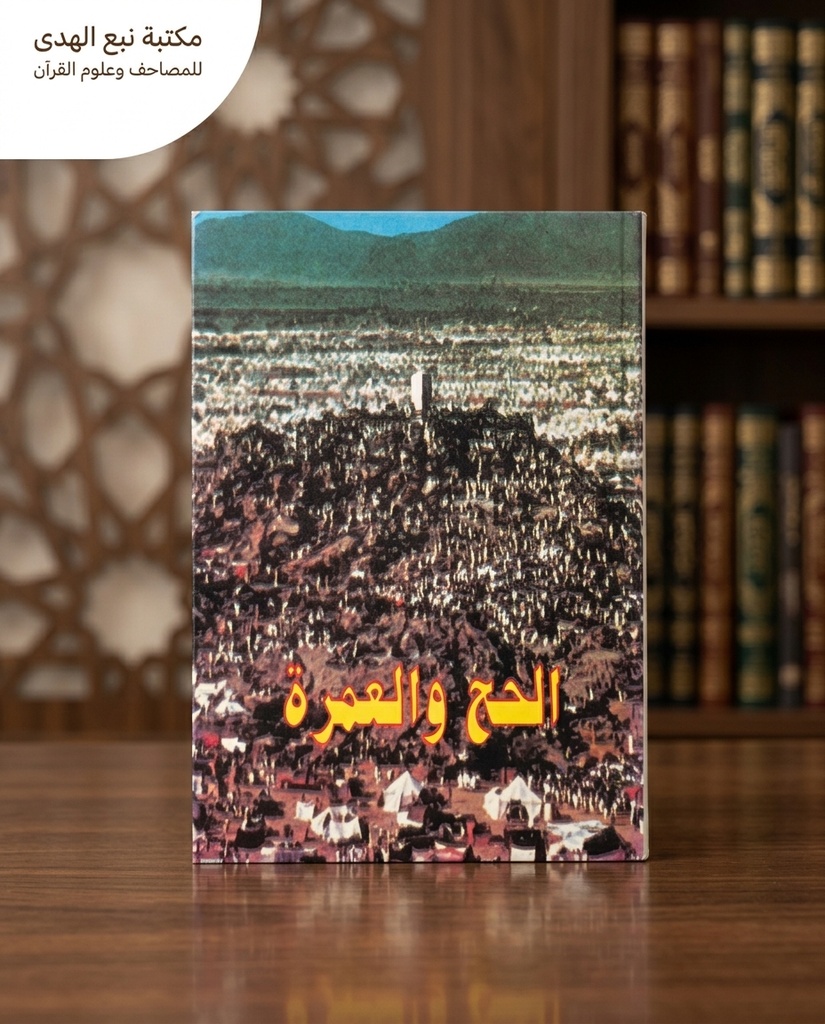 الحج والعمرة انجليزي