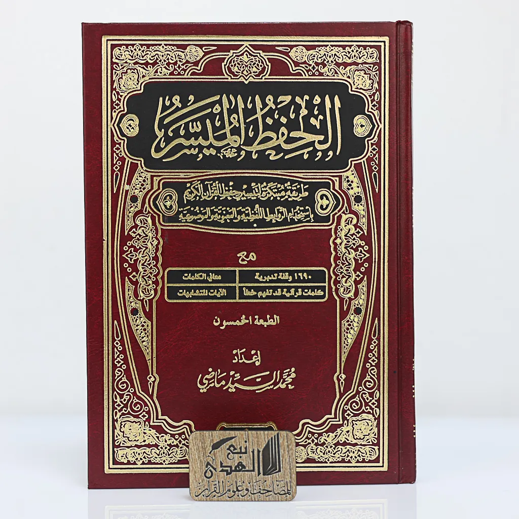 الحفظ الميسر