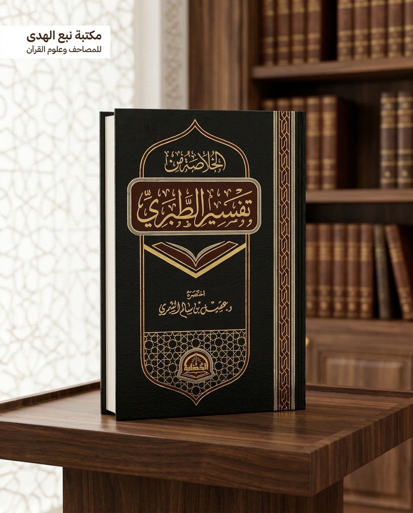 الخلاصة من تفسير الطبري