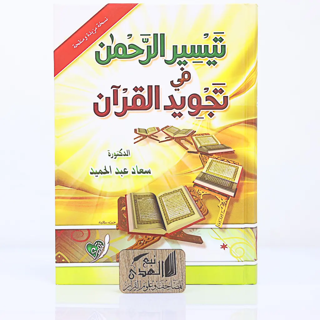 تيسير الرحمن في تجويد القران