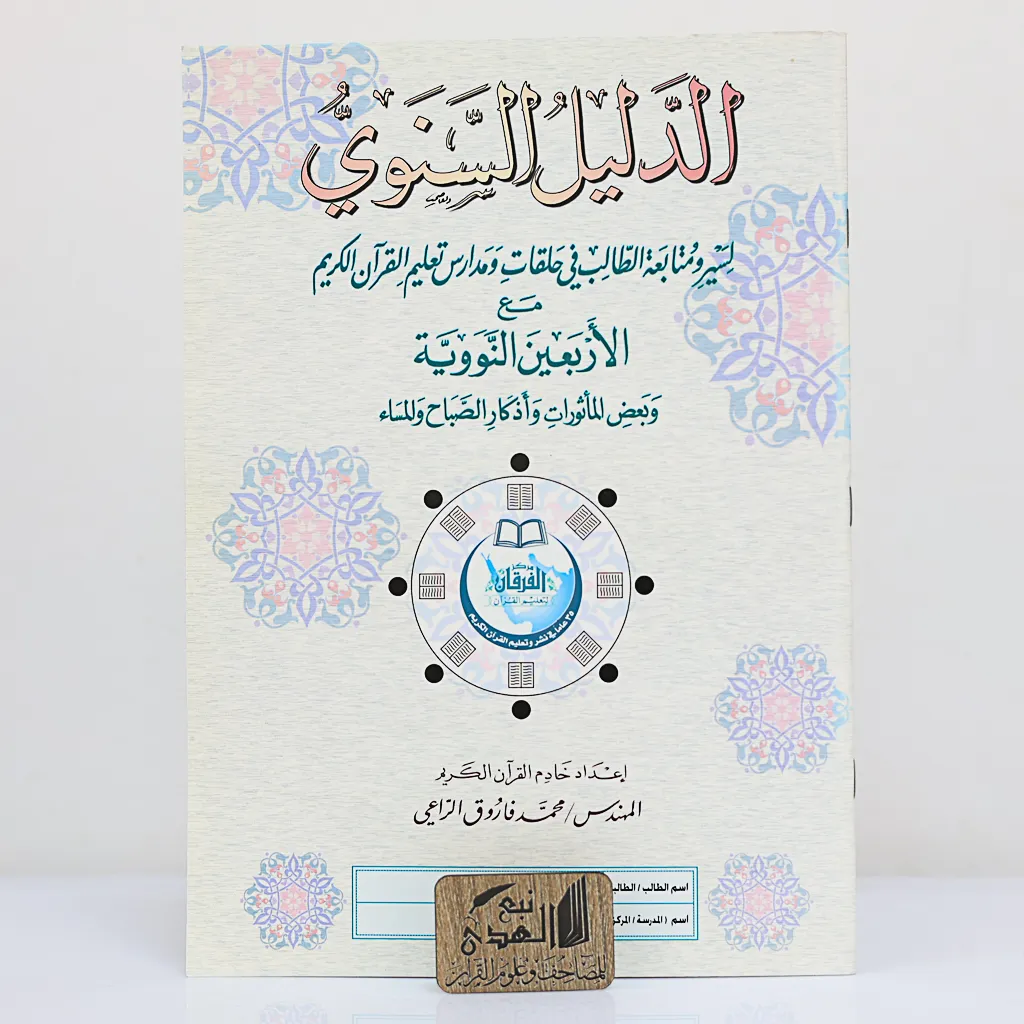 الدليل السنوي لسير ومتابعة الطلاب مركز الفرقان