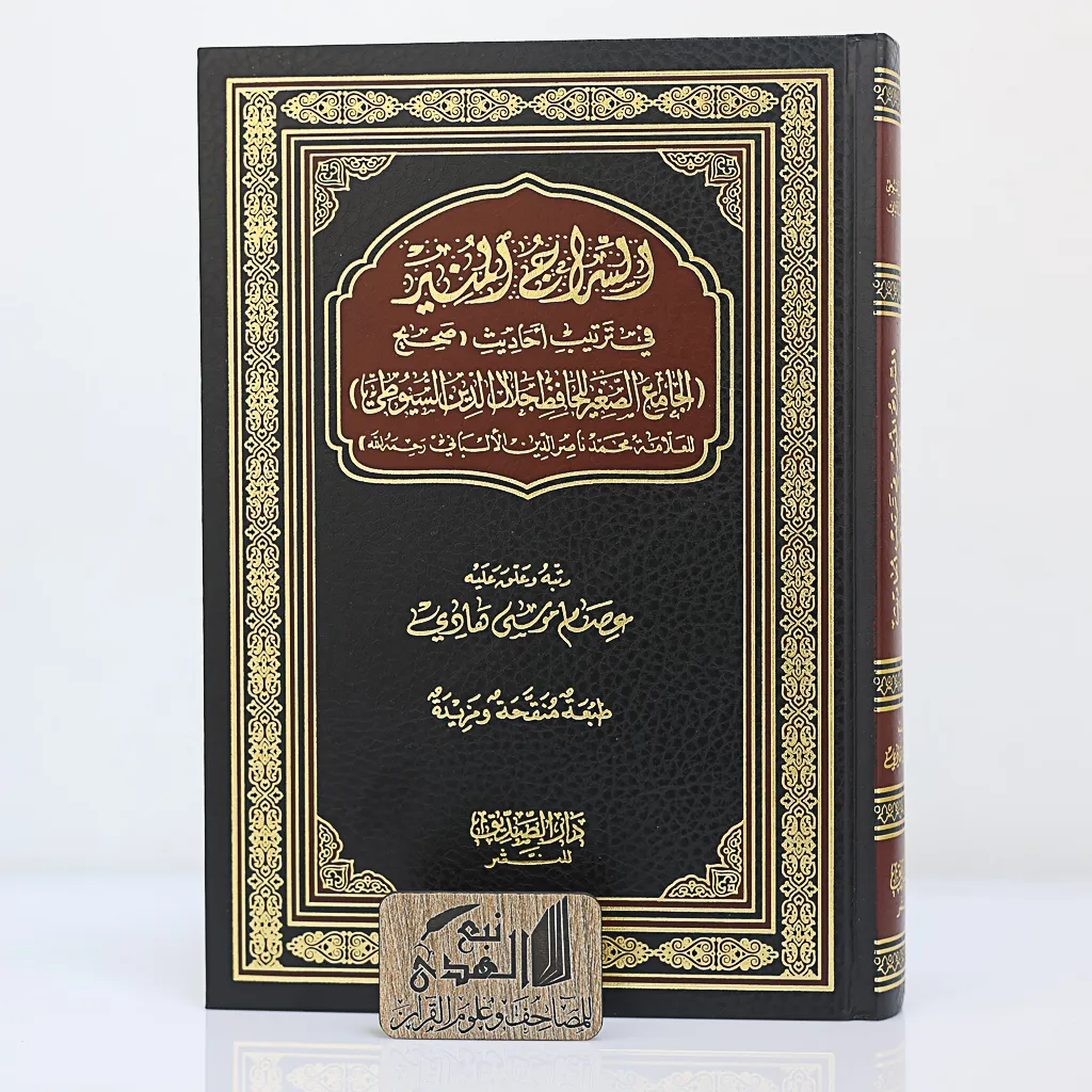 السراج المنير في ترتيب احاديث الجامع الصحيح