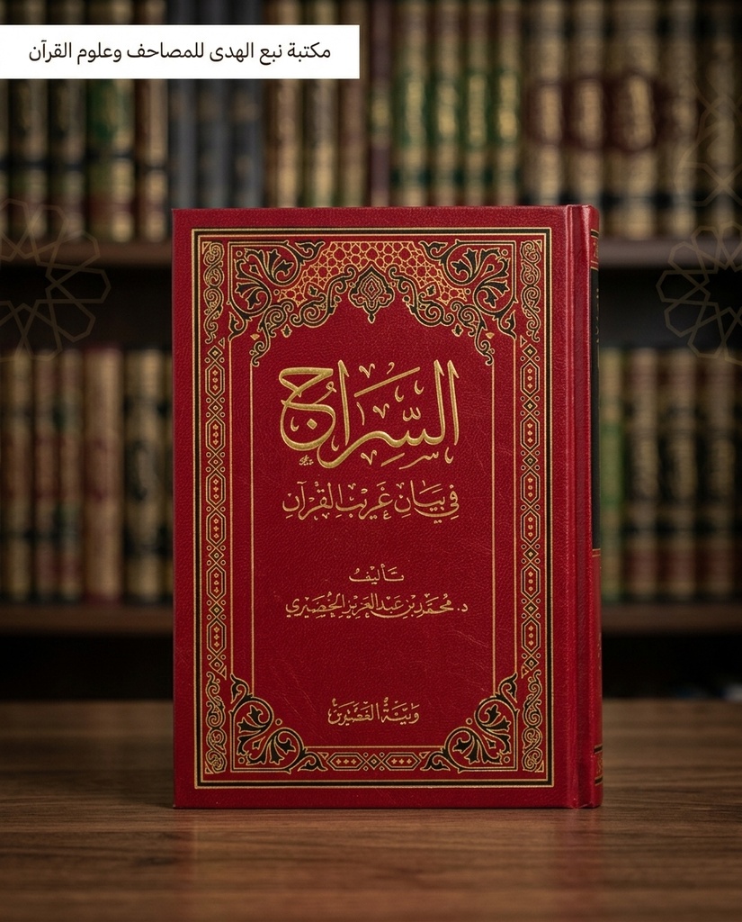 السراج في بيان غريب القران
