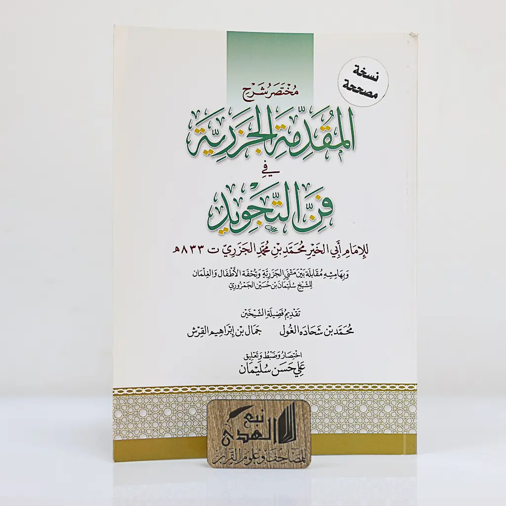 مختصر شرح المقدمة الجزرية في فن التجويد