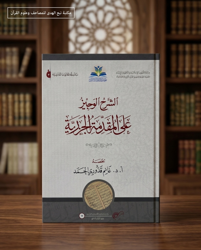الشرح الوجيز على المقدمة الجزرية