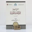 الشرح الوجيز على المقدمة الجزرية