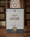 الشرح الوجيز على المقدمة الجزرية
