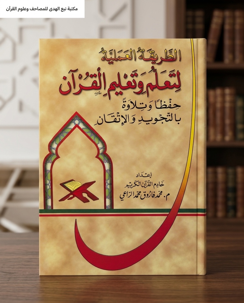 الطرق العلمية لتعلم وتعليم القران