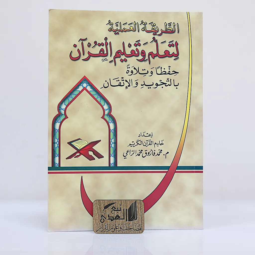 الطرق العلمية لتعلم وتعليم القران