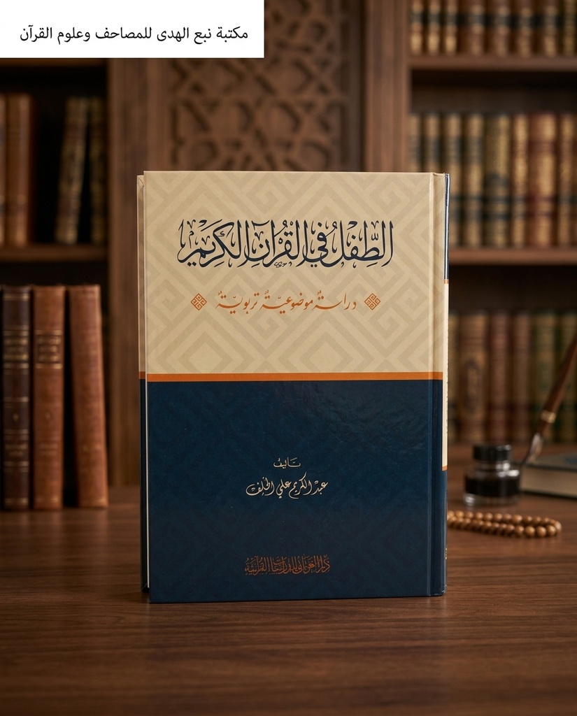 الطفل في القران الكريم (دراسة موضوعية تربوية)