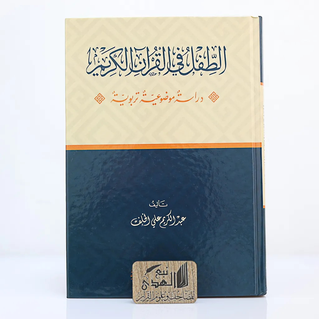 الطفل في القران الكريم (دراسة موضوعية تربوية)