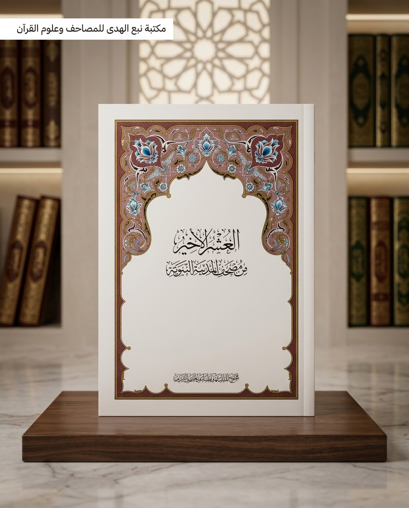 العشر الأخير مجمع الملك فهد