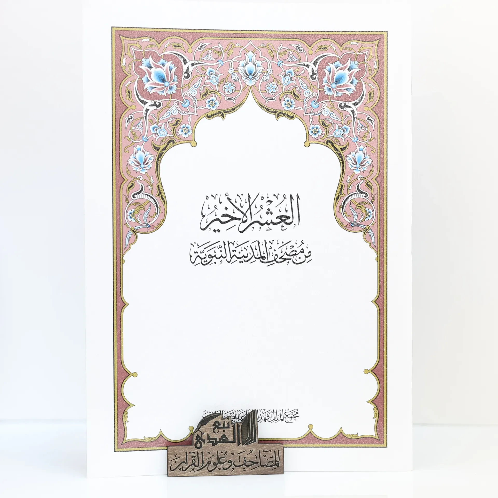 العشر الأخير مجمع الملك فهد