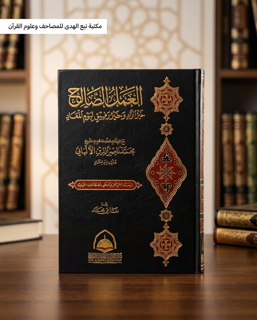 العمل الصالح خير الزاد وخير رفيق ليوم الميعاد