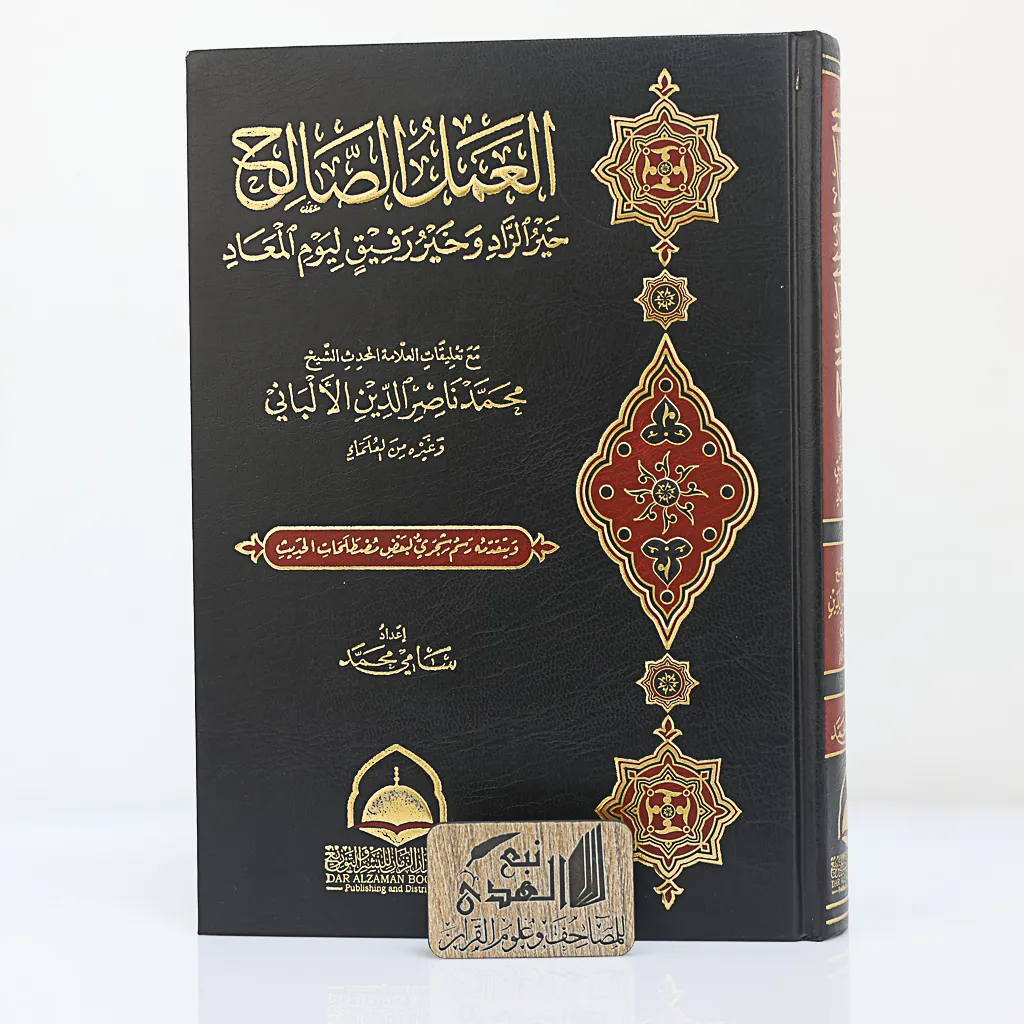 العمل الصالح خير الزاد وخير رفيق ليوم الميعاد