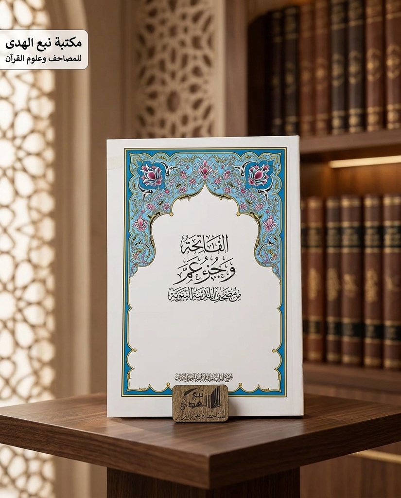 الفاتحة وجزء عم مجمع الملك فهد