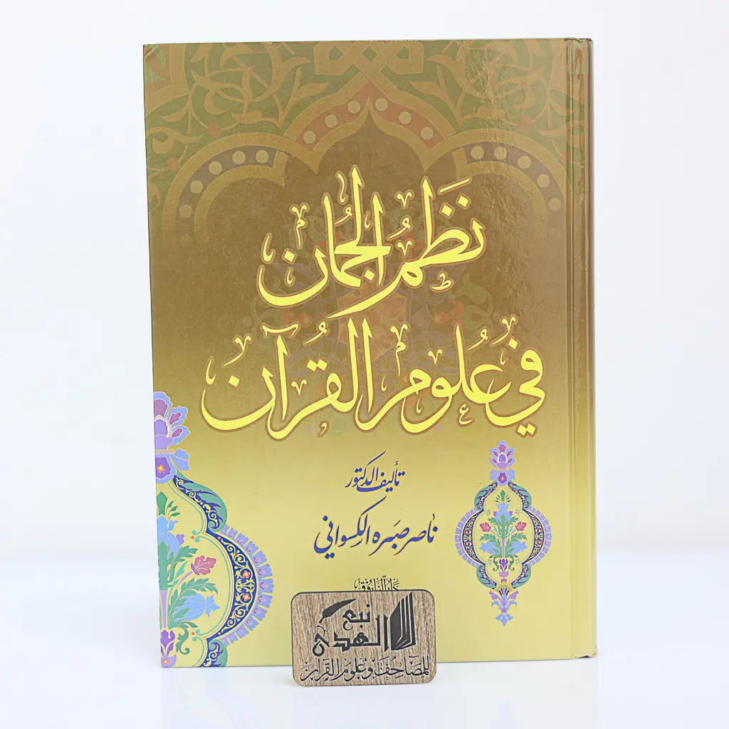 نظم الجمان في علوم القران