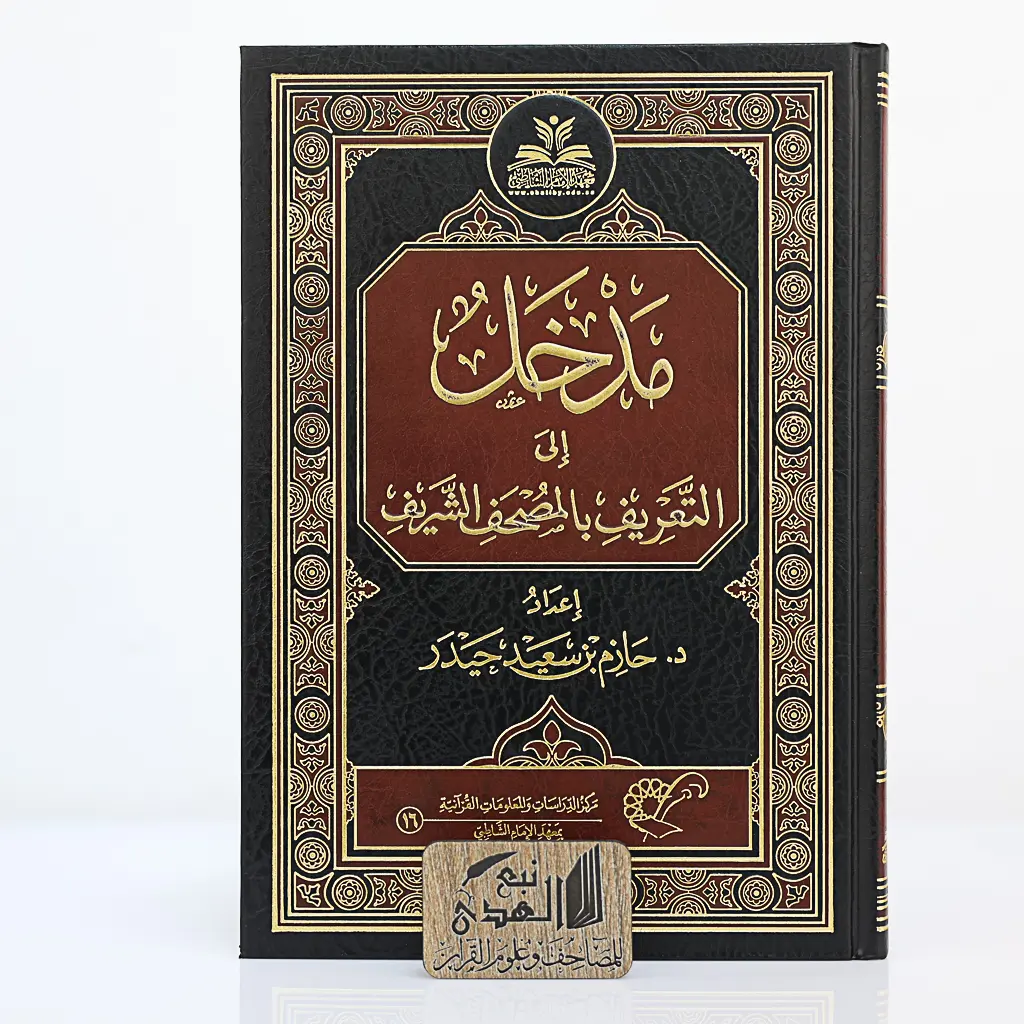 مدخل إلى التعريف بالمصحف الشريف