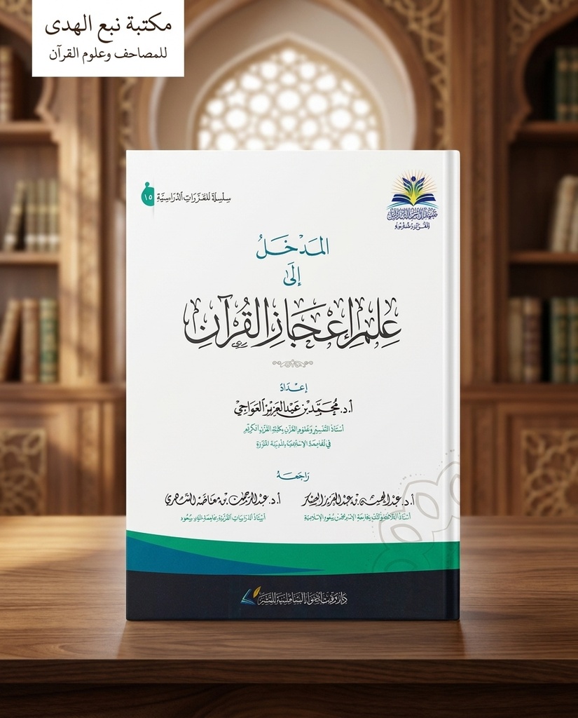 المدخل إلى علم إعجاز القران