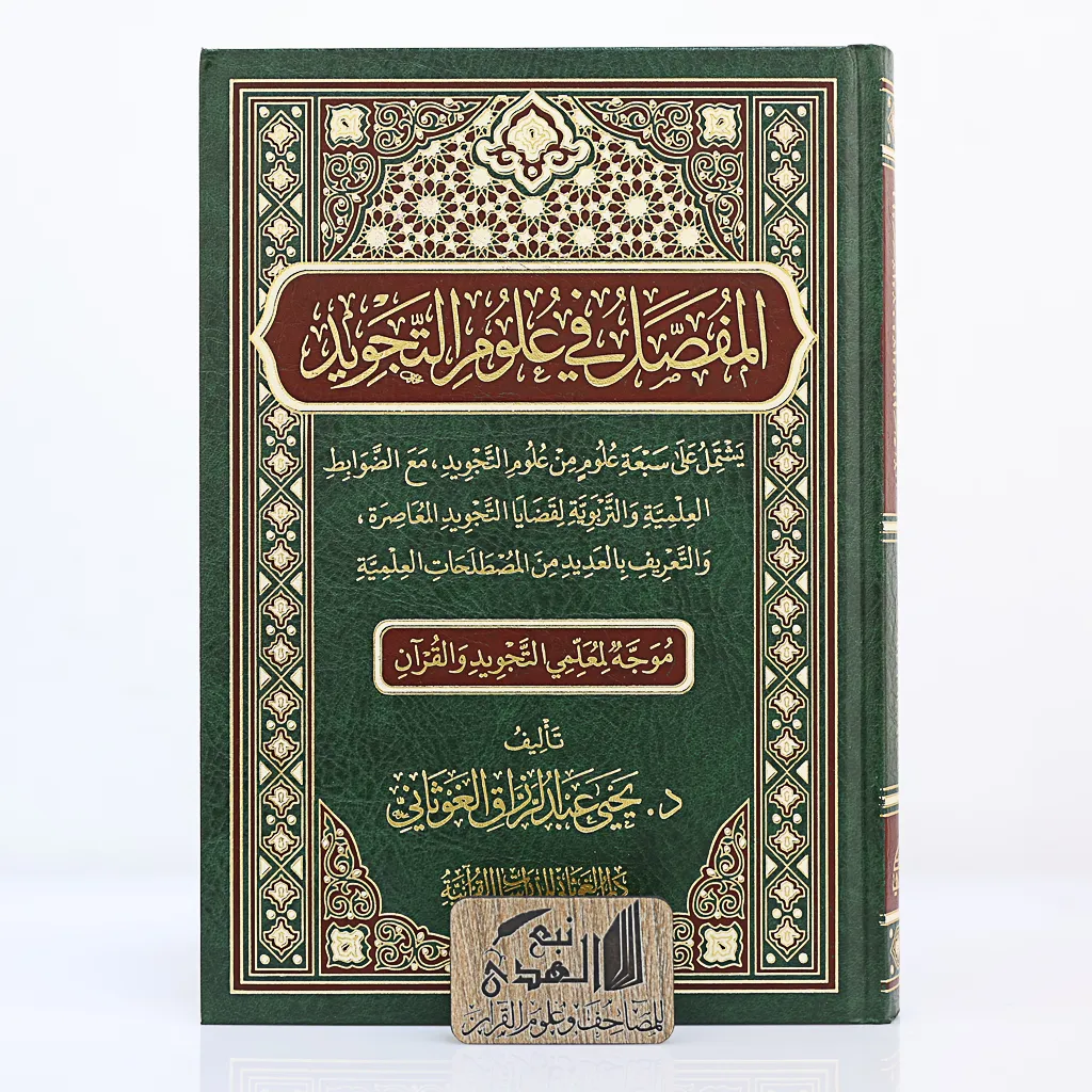 المفصل في علوم التجويد --