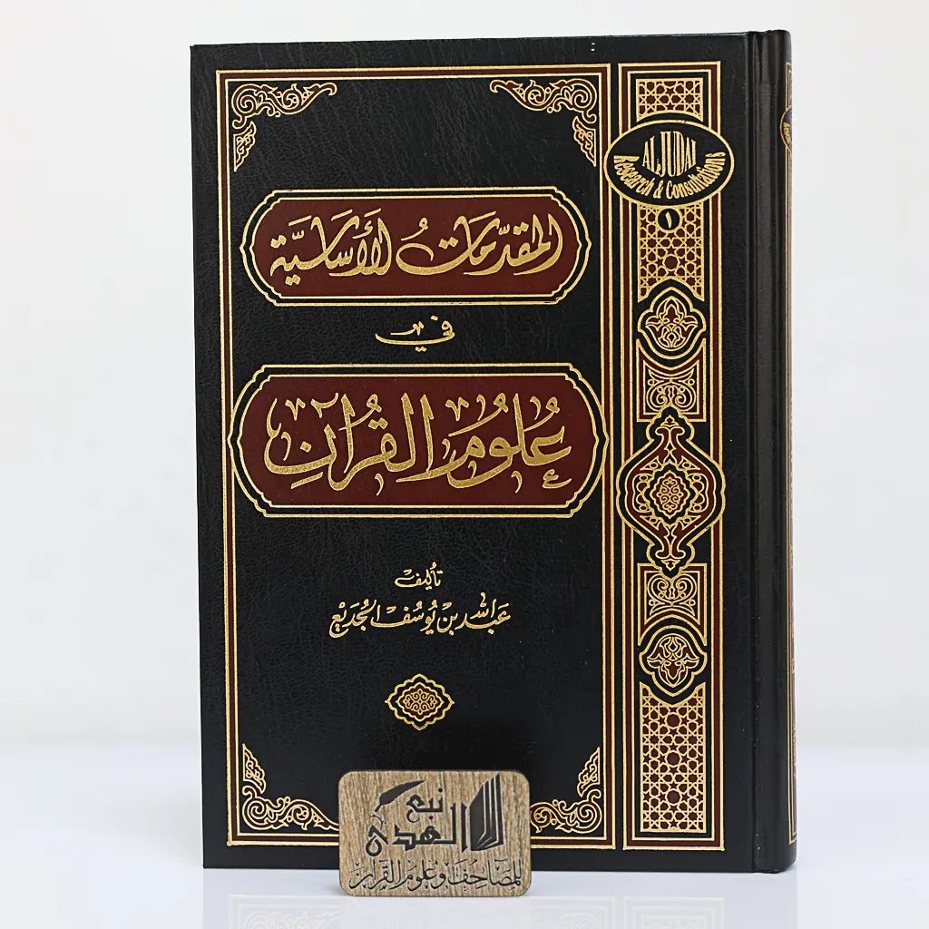 المقدمات الأساسية في علوم القران