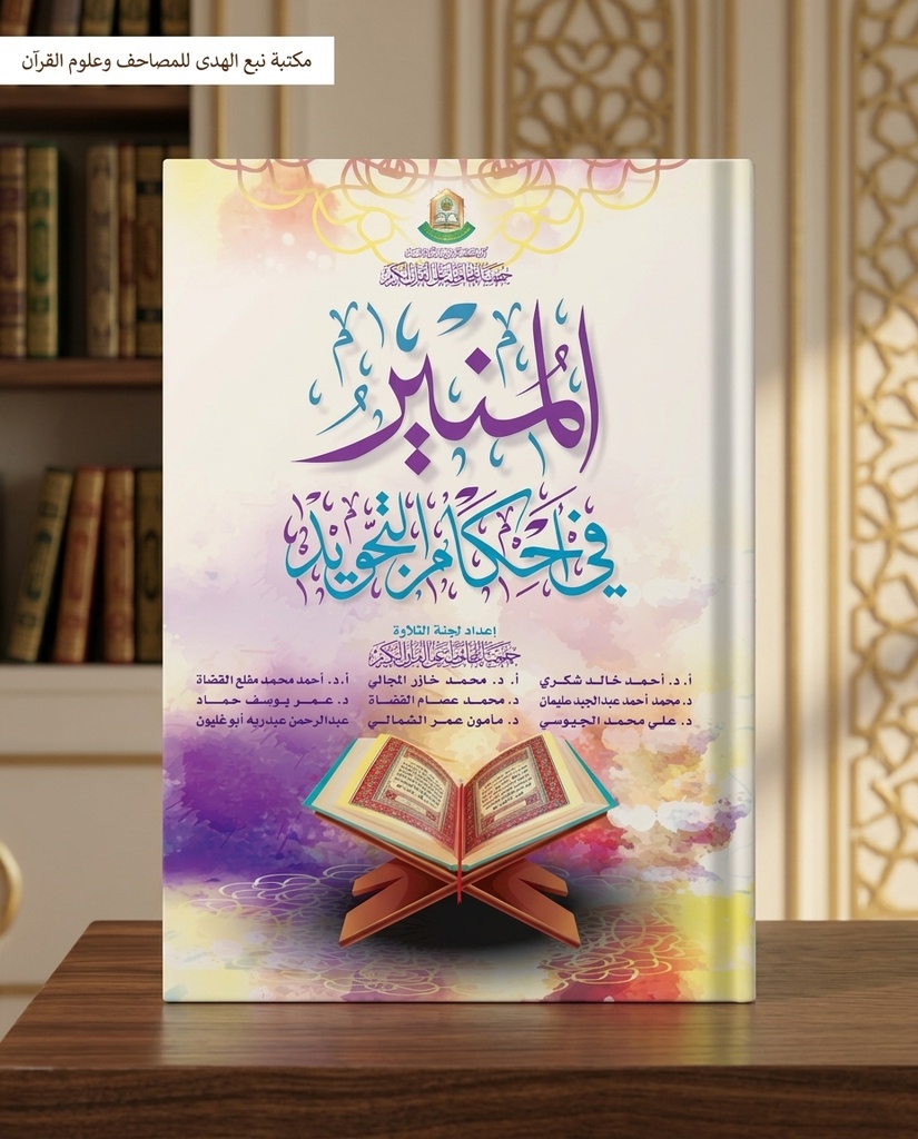 المنير في احكام التجويد