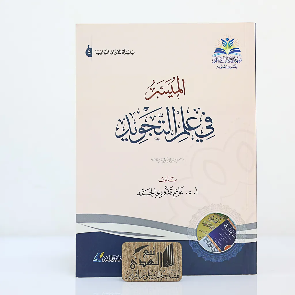 الميسر في علم التجويد