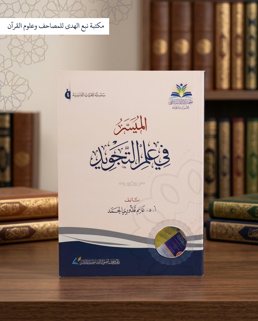 الميسر في علم التجويد