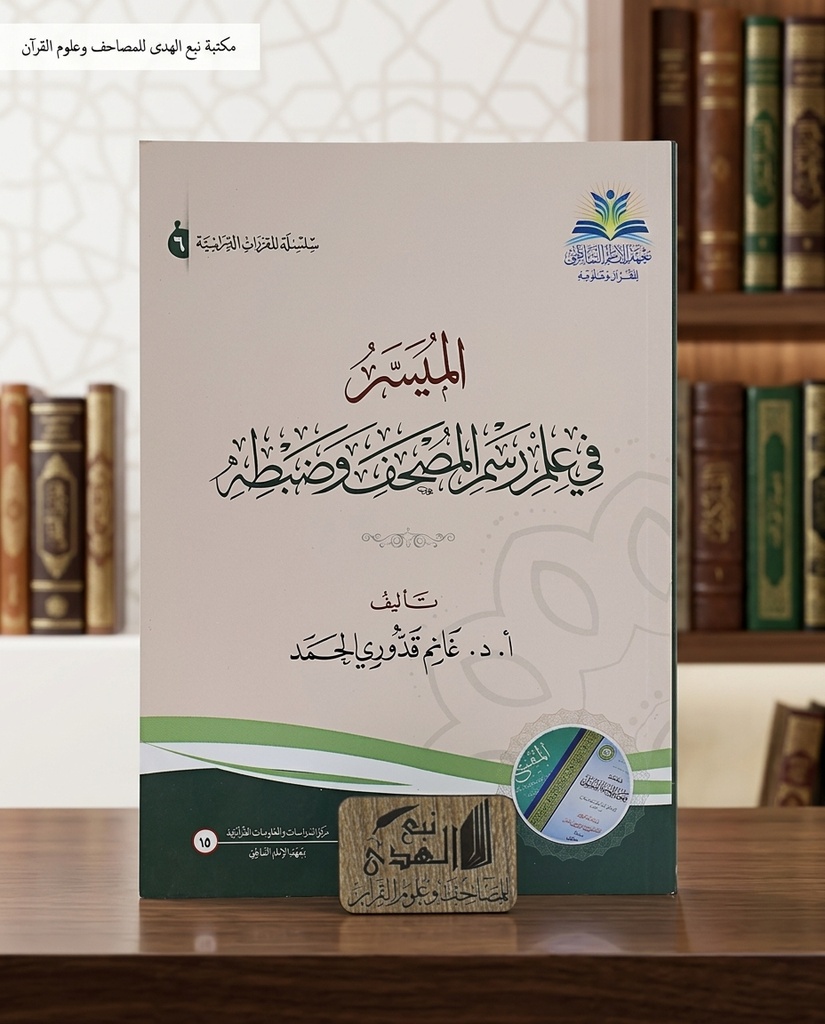 الميسر في علم رسم المصحف وضبطه