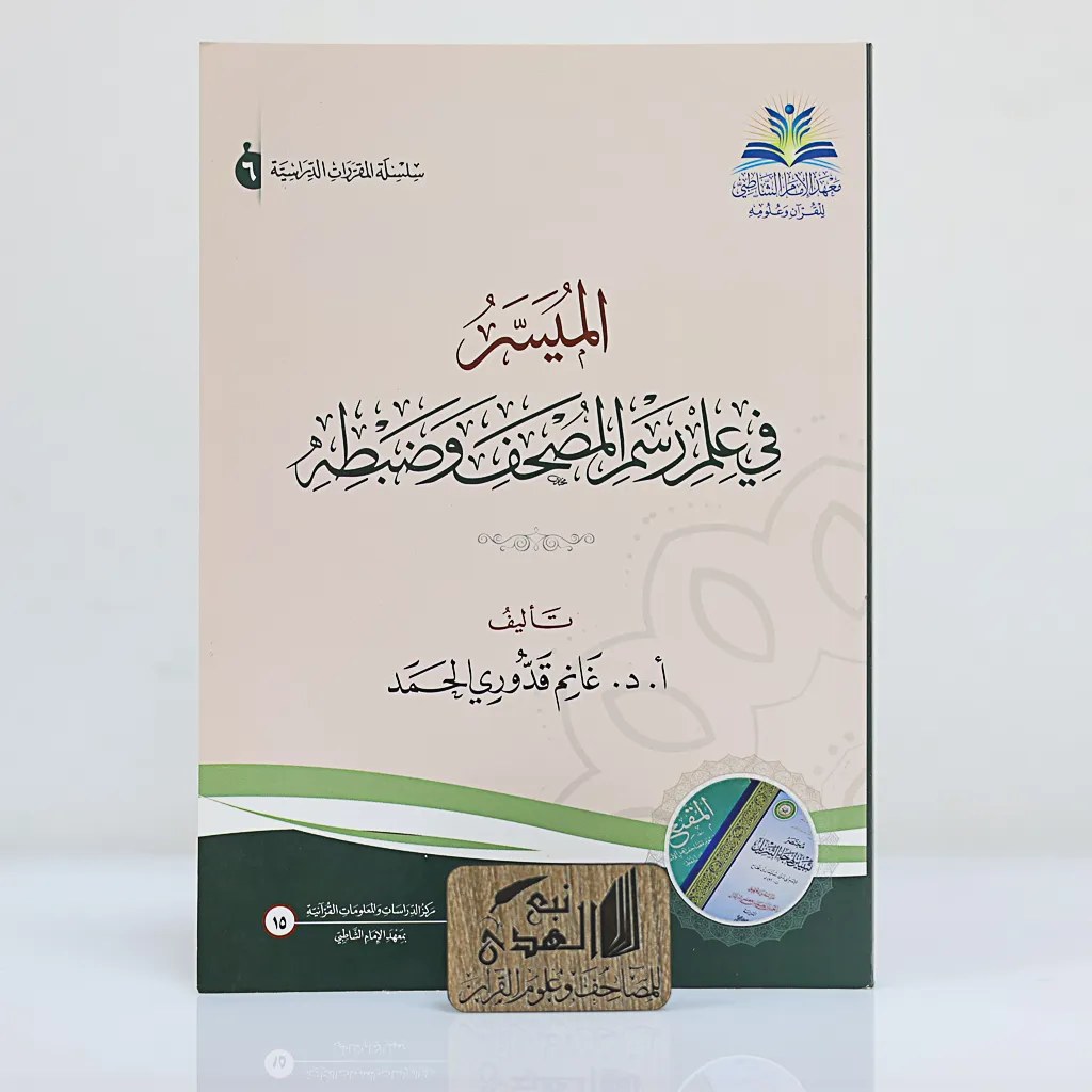الميسر في علم رسم المصحف وضبطه