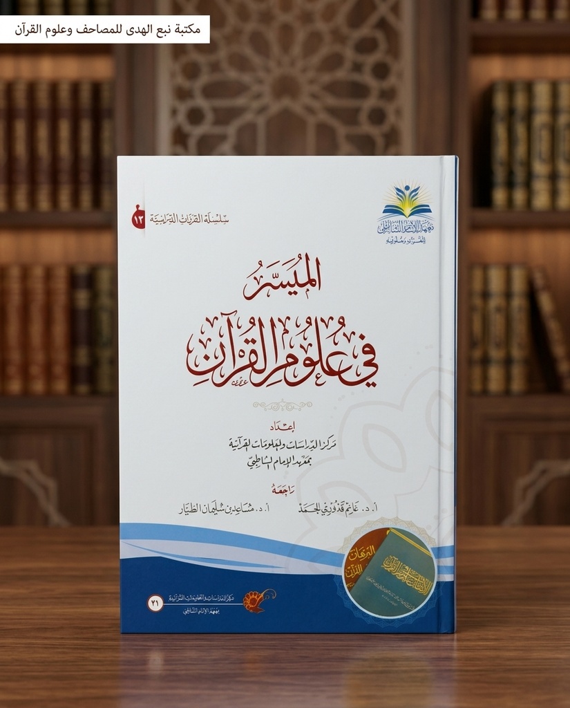 الميسر في علوم القران