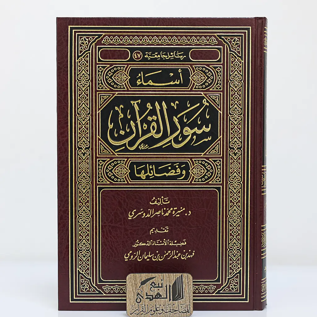 أسماء سور القران وفضائلها