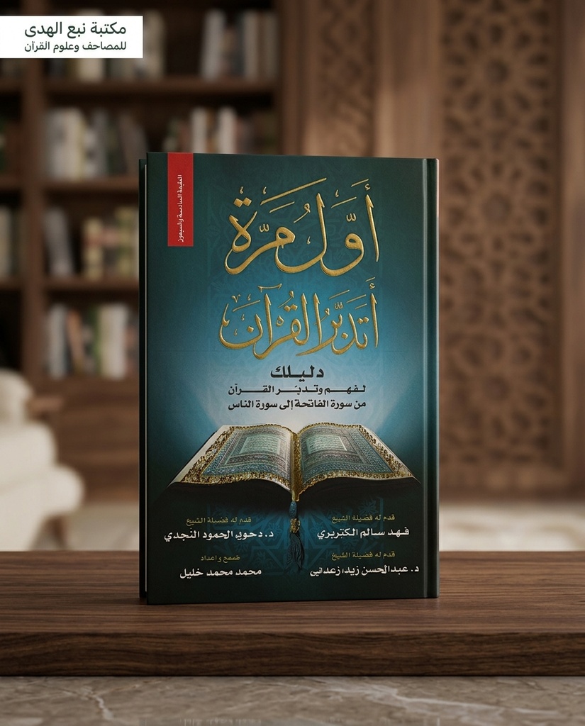 اول مرة أتدبر القران