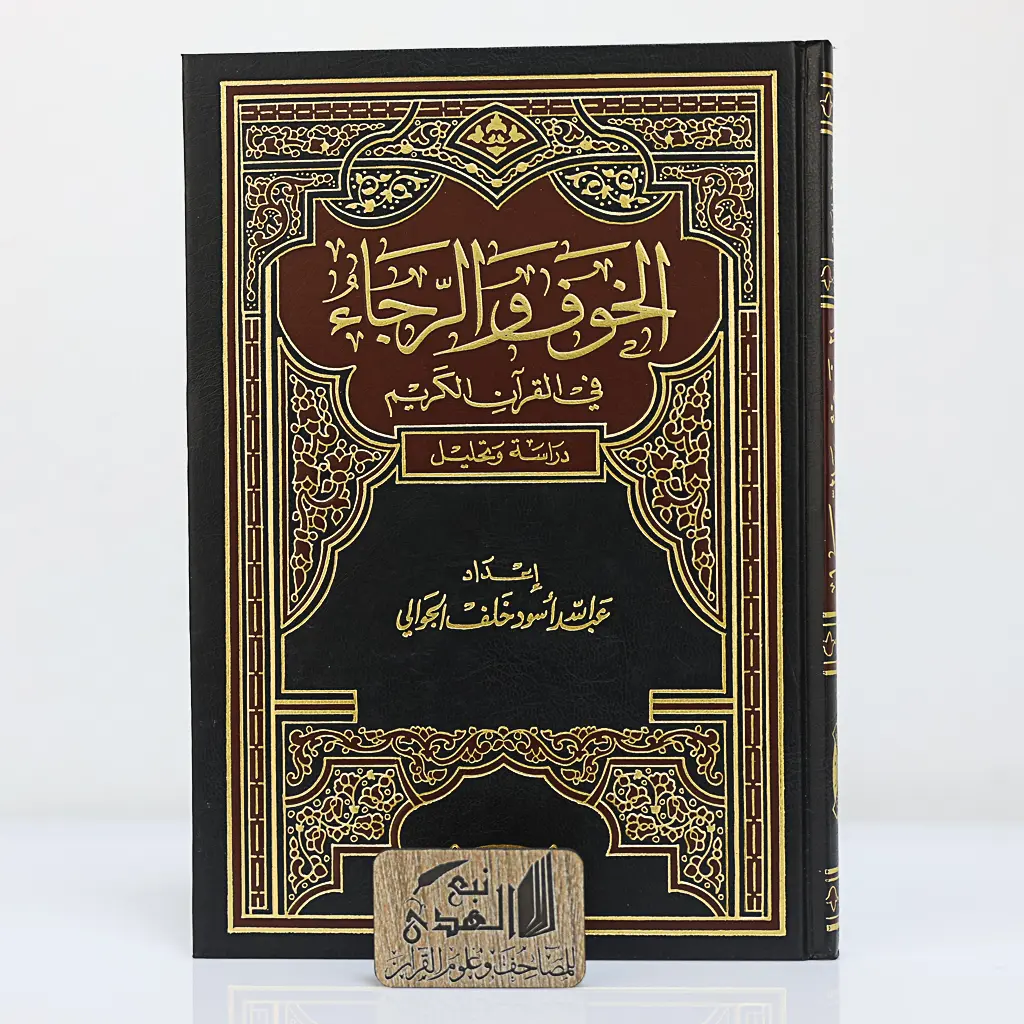 الخوف والرجاء في القران الكريم