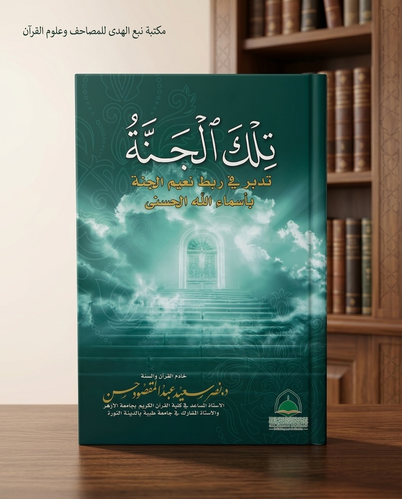 تلك الجنة