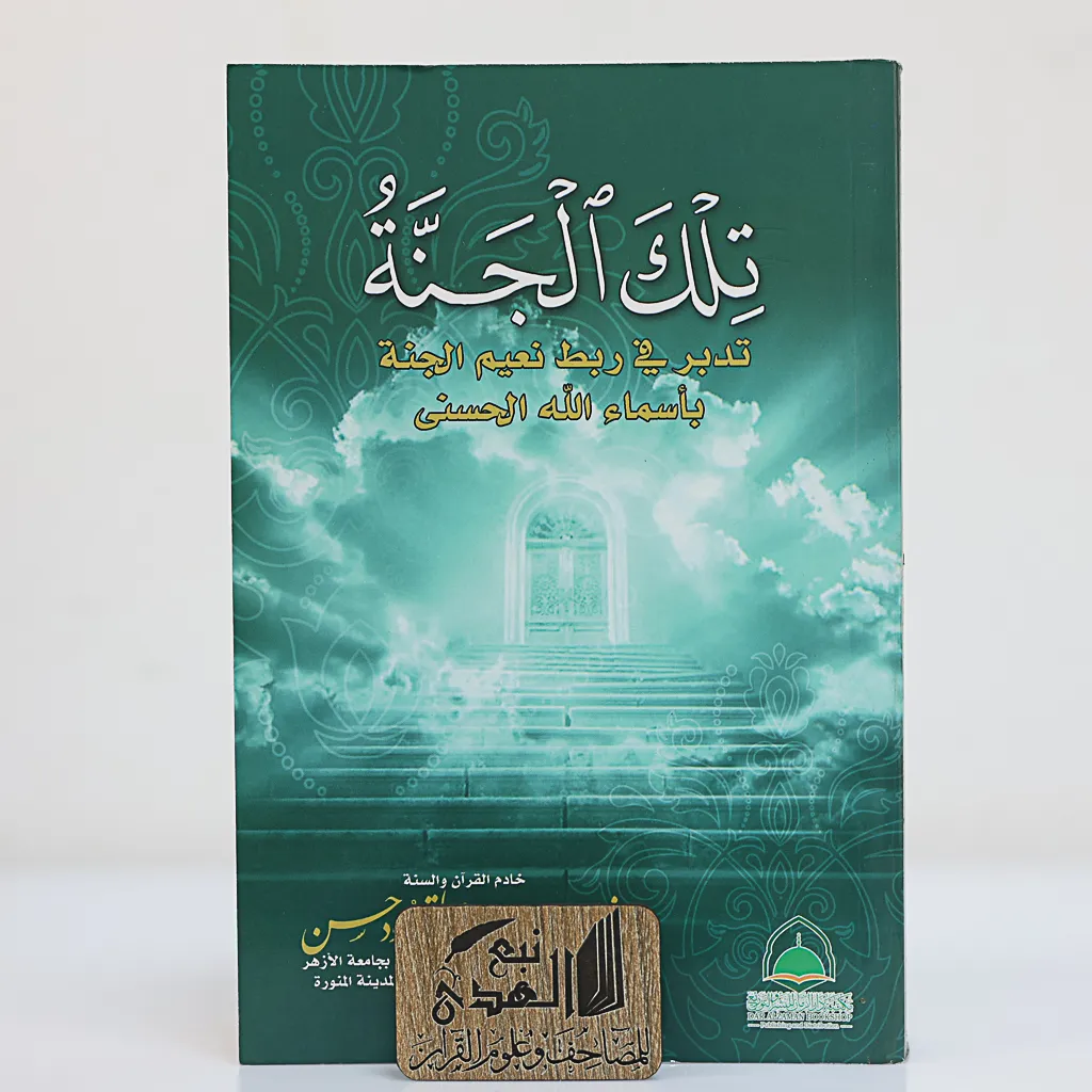 تلك الجنة