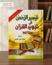 تيسير الرحمن في تجويد القران