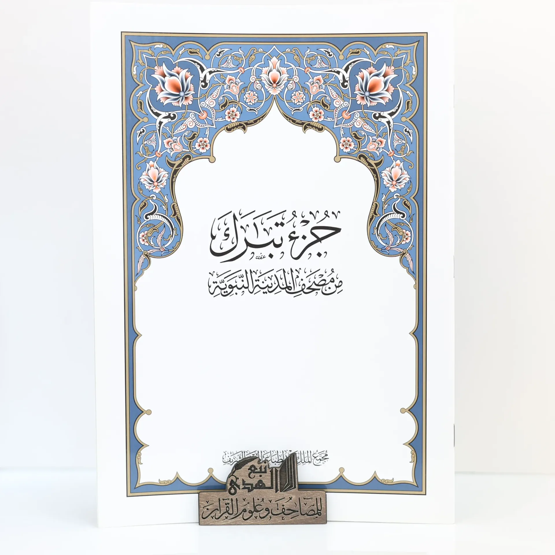جزء تبارك مجمع الملك فهد