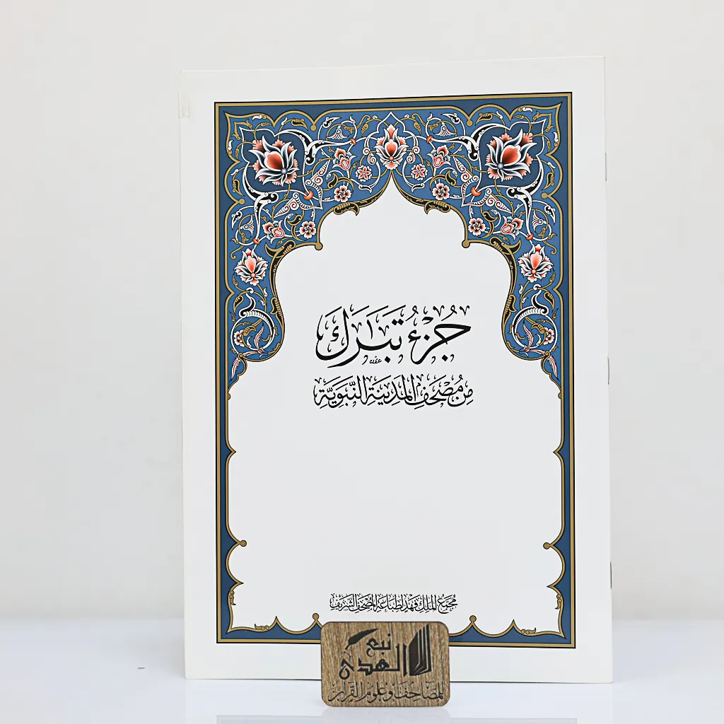 جزء تبارك مجمع الملك فهد