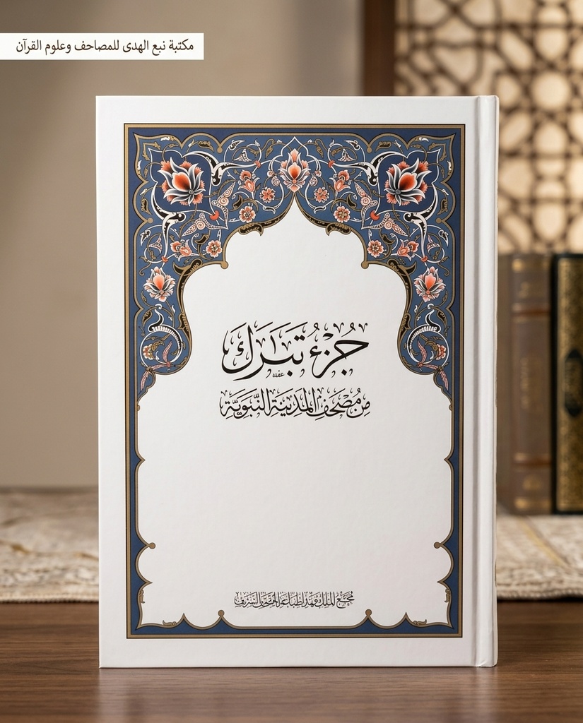 جزء تبارك مجمع الملك فهد